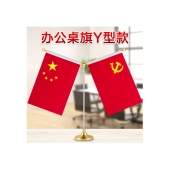 国旗摆件党旗 升级款金色Y型桌旗（配党旗国旗）